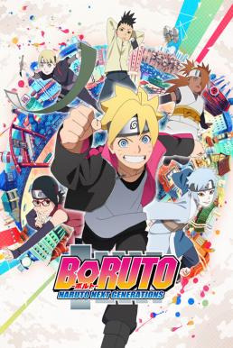 Boruto: Naruto Next Generations โบรูโตะ [บรรยายไทย]