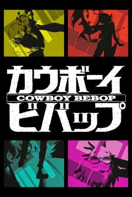 Cowboy Bebop คาวบอย บีบ๊อป [บรรยายไทย]
