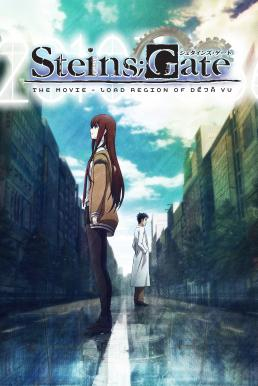 Steins;Gate Movie: Fuka Ryouiki no Déjà vu ฝ่าวิกฤตพิชิตกาลเวลา เดอะมูฟวี่ ปริศนาวังวนแห่งเดจาวู