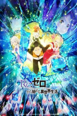 Re:Zero kara Hajimeru Isekai Seikatsu 2nd Season Part 2  รีเซทชีวิต ฝ่าวิกฤตต่างโลก  [บรรยายไทย]