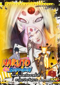 Naruto Shippuden นารูโตะ ตำนานวายุสลาตัน ฤดูกาลที่ 23: สงครามโลกนินจาครั้งที่ 4 : คางูยะประจัญบาน [ซับไทย]