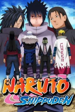 Naruto Shippuden นารูโตะ ตำนานวายุสลาตัน ฤดูกาลที่ 24: ฤดูกาลที่ 24: นารูโตะกับซาสึเกะ(ภาคอวสาน) [บรรยายไทย]